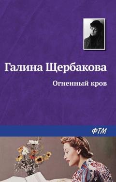 Обложка книги «Огненный кров» — Галина Щербакова