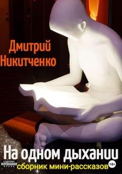 Обложка книги «На одном дыхании. Сборник мини-рассказов» — Дмитрий Олегович Никитченко