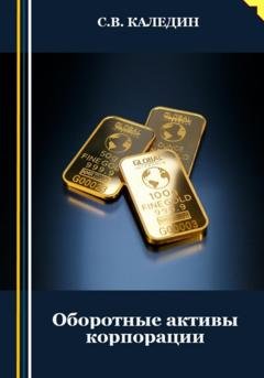 Обложка книги «Оборотные активы корпорации» — Сергей Каледин