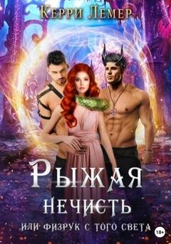 Обложка книги «Рыжая нечисть, или Физрук с того света» — Керри Лемер