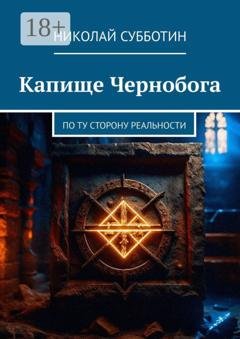 Обложка книги «Капище Чернобога. По ту сторону реальности» — Николай Субботин