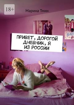 Обложка книги «Привет, дорогой дневник, я из России» — Марина Тмин