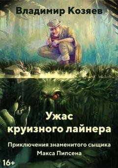 Обложка книги «УЖАС КРУИЗНОГО ЛАЙНЕРА» — Владимир Козяев