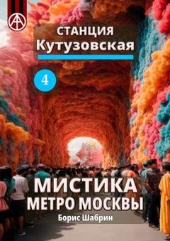 Обложка книги «Станция Кутузовская 4. Мистика метро Москвы» — Борис Шабрин