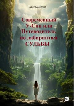 Обложка книги «Современный У-Син или путеводитель по лабиринтам судьбы» — Сергей Дворный