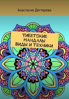 Обложка книги «Тибетские мандалы. Виды и техники» — Анастасия Александровна Дегтярева