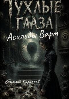 Обложка книги «Тухлые глаза Асильды Варм» — Виталий Александрович Кириллов