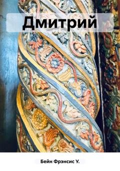 Обложка книги «Дмитрий» — Фрэнсис У. Бейн