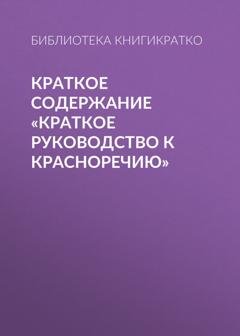Обложка книги «Краткое содержание «Краткое руководство к красноречию»» — Библиотека КнигиКратко