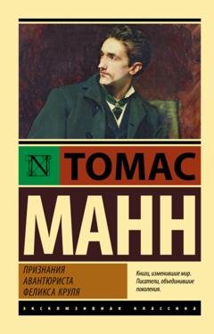 Обложка книги «Признания авантюриста Феликса Круля» — Томас Манн