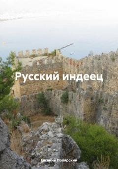 Обложка книги «Русский индеец» — Евгений Полярский