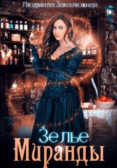 Обложка книги «Зелье Миранды» — Людмила Закалюжная