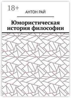 Обложка книги «Юмористическая история философии» — Антон Рай