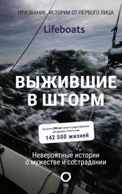 Обложка книги «Выжившие в шторм. Невероятные истории о мужестве и сострадании» — Сборник