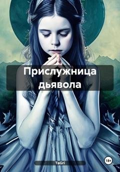 Обложка книги «Прислужница дьявола» — TaGri