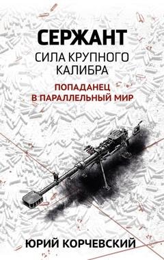 Обложка книги «Сержант. Сила крупного калибра» — Юрий Корчевский