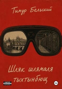Обложка книги «Шляк шлямаля тыхтынбющ» — Тимур Бельский
