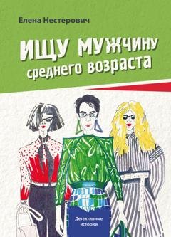 Обложка книги «Ищу мужчину среднего возраста» — Елена Нестерович