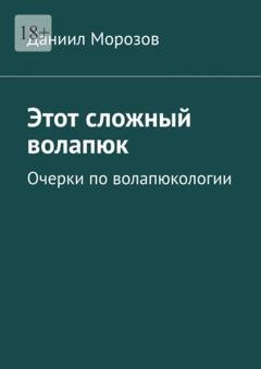 Обложка книги «Этот сложный волапюк. Очерки по волапюкологии» — Даниил Морозов