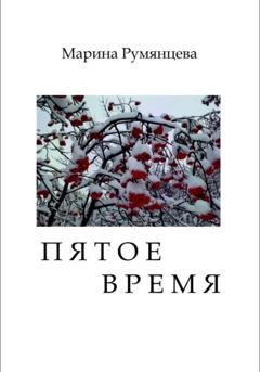 Обложка книги «Пятое время» — Марина Румянцева
