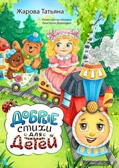 Обложка книги «Добрые стихи для детей» — Татьяна Николаевна Жарова