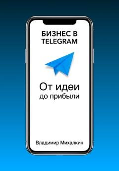 Обложка книги «Бизнес в Telegram: От идеи до прибыли» — Владимир Михалкин