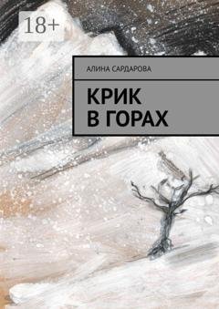 Обложка книги «Крик в горах» — Алина Сардарова