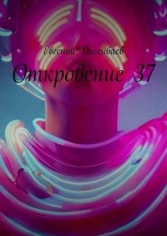 Обложка книги «Откровение 37» — Евгений Дисенбаев