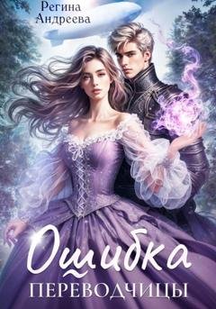 Обложка книги «Ошибка переводчицы» — Регина Андреева