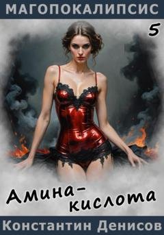 Обложка книги «Амина-кислота» — Константин Денисов