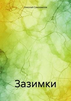Обложка книги «Зазимки» — Николай Самохвалов