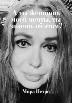 Обложка книги «А ты женщина моей мечты, ты знаешь об этом?» — Мира Петро