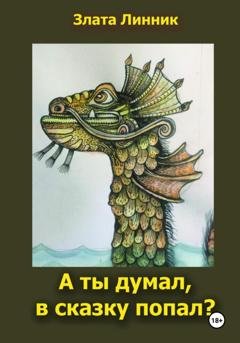 Обложка книги «А ты думал, в сказку попал?» — Злата В. Линник