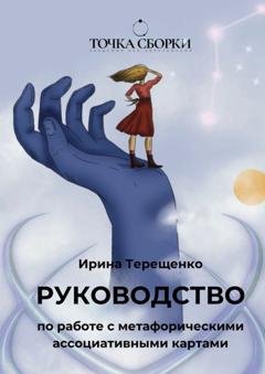 Обложка книги «Руководство по работе с метафорическими ассоциативными картами» — Ирина Терещенко