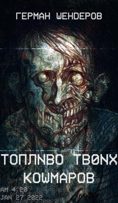 Обложка книги «Топливо твоих кошмаров» — Герман Шендеров