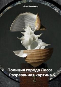 Обложка книги «Полиция города Лисса. Разрезанная картина» — Олег Вячеславович Вязанкин