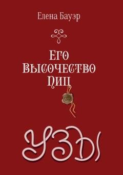 Обложка книги «Его Высочество Пиц. Узы» — Елена Бауэр