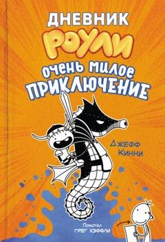 Обложка книги «Дневник Роули. Очень милое приключение» — Джефф Кинни
