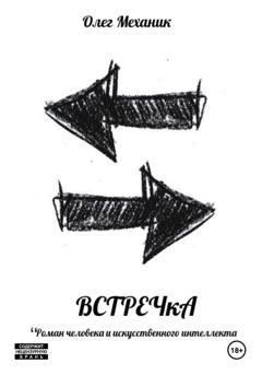 Обложка книги «ВСТРЕЧкА» — Олег Механик