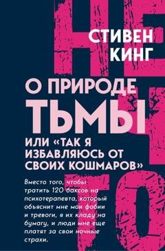 Обложка книги «О природе Тьмы, или «Так я избавляюсь от своих кошмаров»» — Стивен Кинг