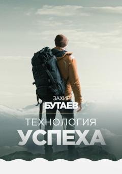 Обложка книги «Технология успеха» — Захир Бутаев