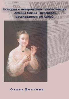 Обложка книги «История о невероятных приключениях девицы Елены Тихменевой, рассказанная ею самой» — Ольга Болгова