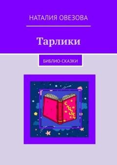 Обложка книги «Тарлики. Библио-сказки» — Наталия Овезова