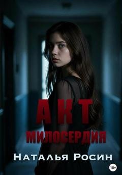 Обложка книги «Акт милосердия» — Наталья Росин