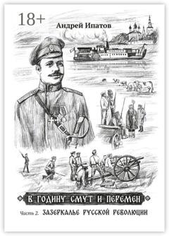 Обложка книги «В годину смут и перемен. Часть 2. Зазеркалье русской революции» — Андрей Иванович Ипатов