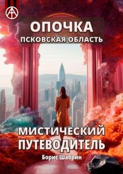Обложка книги «Опочка. Псковская область. Мистический путеводитель» — Борис Шабрин