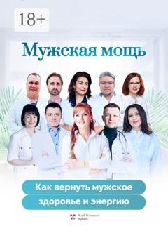 Обложка книги «Мужская мощь. Как вернуть мужское здоровье и энергию» — Ольга Викторовна Прядухина