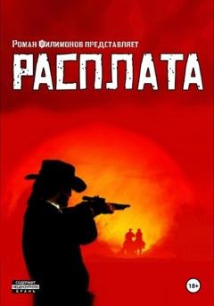 Обложка книги «Расплата» — Роман Филимонов
