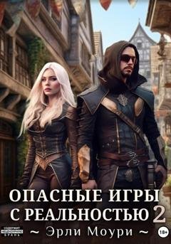 Обложка книги «Опасные игры с реальностью 2» — Эрли Моури