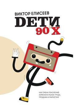 Обложка книги «Дети 90-х» — Виктор Елисеев